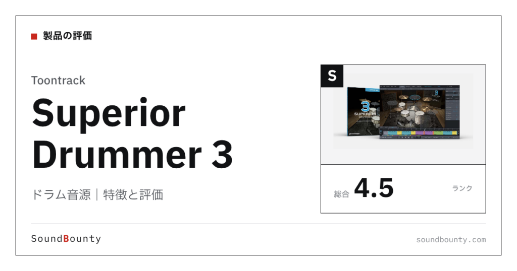 Toontrackのドラム音源「Superior Drummer 3（スーペリアドラマー）」の特徴と評価