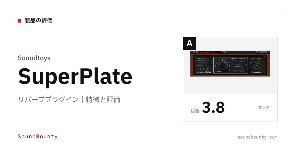 Soundtoysのリバーブプラグイン「SuperPlate（スーパープレート）」の特徴と評価