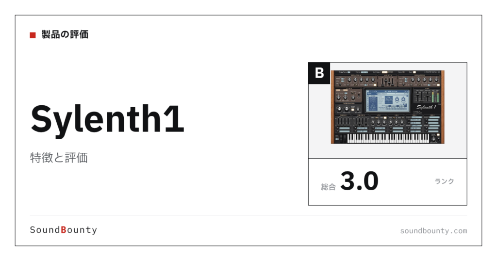 Sylenth1の特徴と評価｜シンセ13製品と比べた強み・弱み