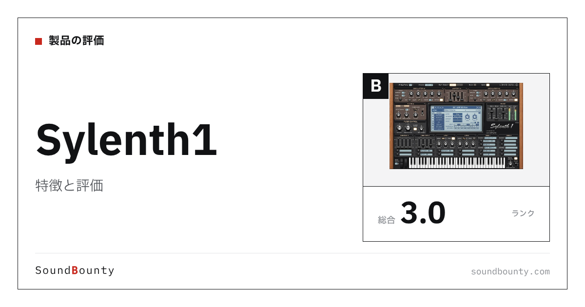 Sylenth1の特徴と評価｜シンセ13製品と比べた強み・弱み