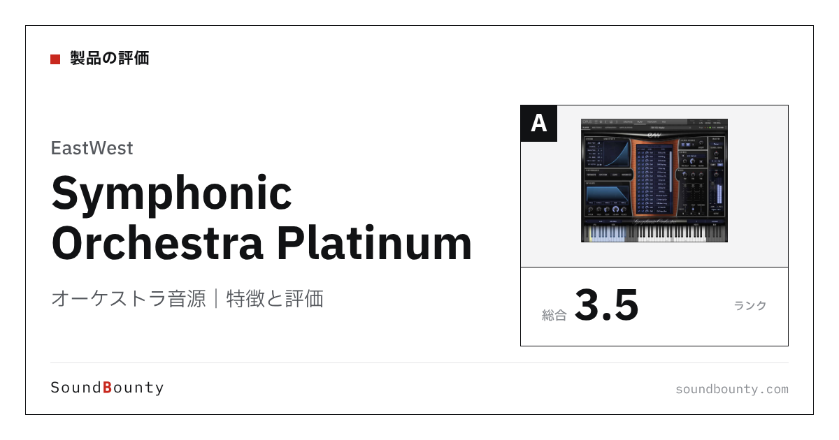 EastWestのオーケストラ音源「Symphonic Orchestra Platinum」の特徴と評価