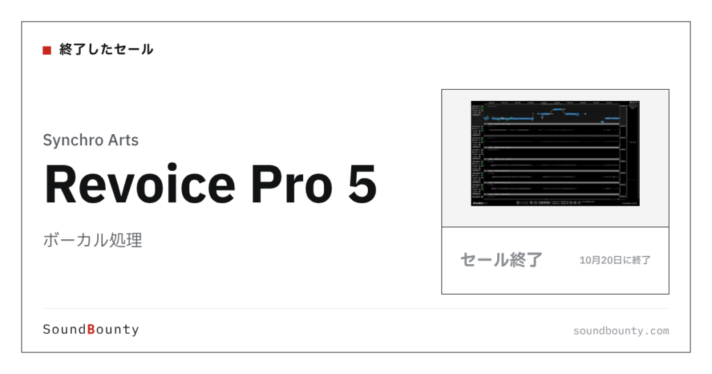 ボーカル処理「Revoice Pro 5」が75%オフの¥12,747に 10月20日まで（Plugin Boutique）