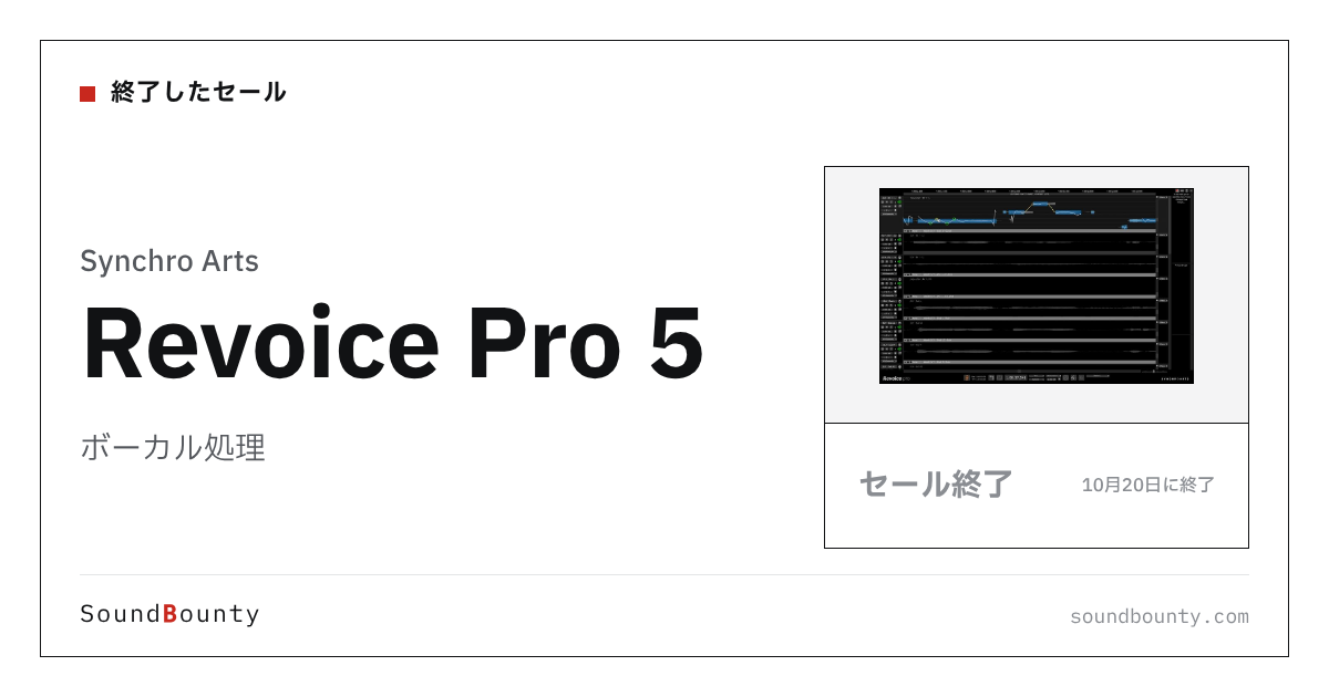 ボーカル処理「Revoice Pro 5」が75%オフの¥12,747に 10月20日まで（Plugin Boutique）