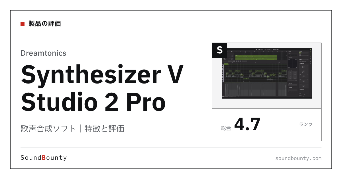 Dreamtonicsの歌声合成ソフト「Synthesizer V Studio 2 Pro(シンセサイザーV)」の特徴と評価