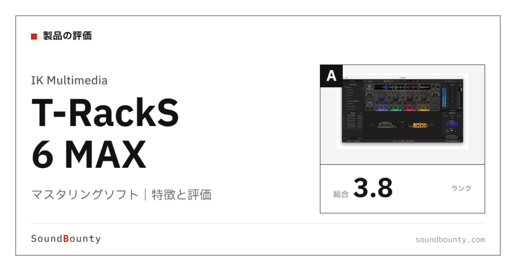 IK Multimediaのマスタリングソフト「T-RackS 6 MAX」の特徴と評価