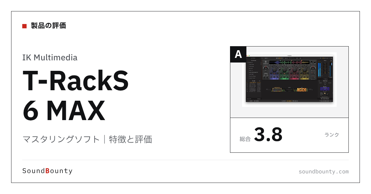 IK Multimediaのマスタリングソフト「T-RackS 6 MAX」の特徴と評価