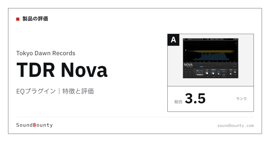 Tokyo Dawn RecordsのEQプラグイン「TDR Nova」（無料）の特徴と評価