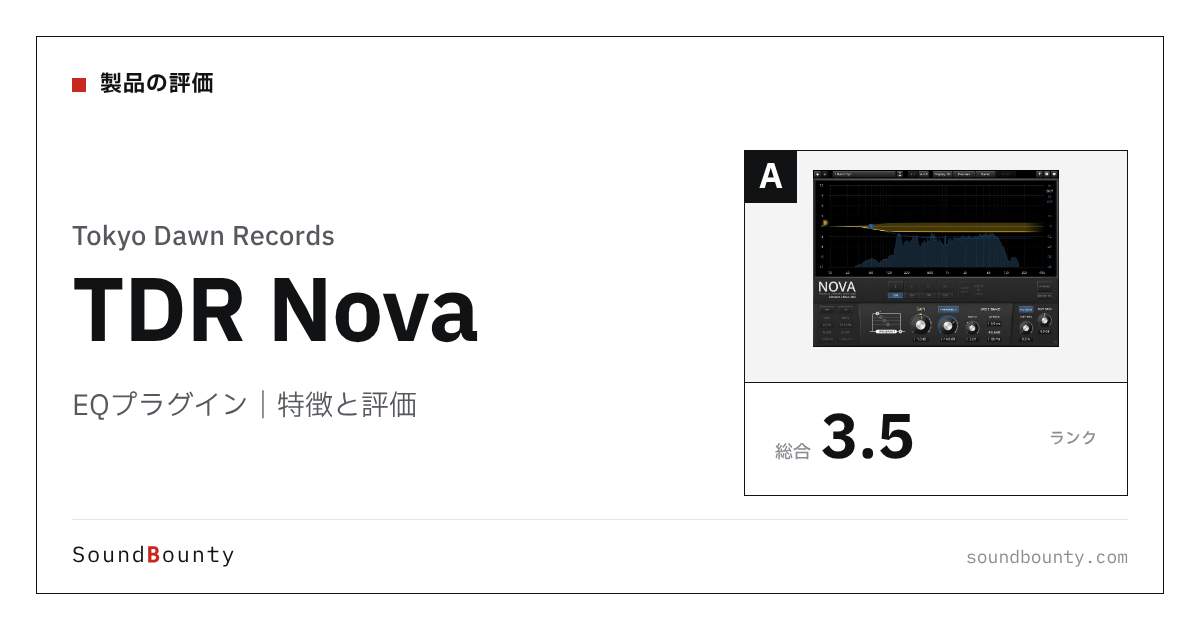 Tokyo Dawn RecordsのEQプラグイン「TDR Nova」（無料）の特徴と評価
