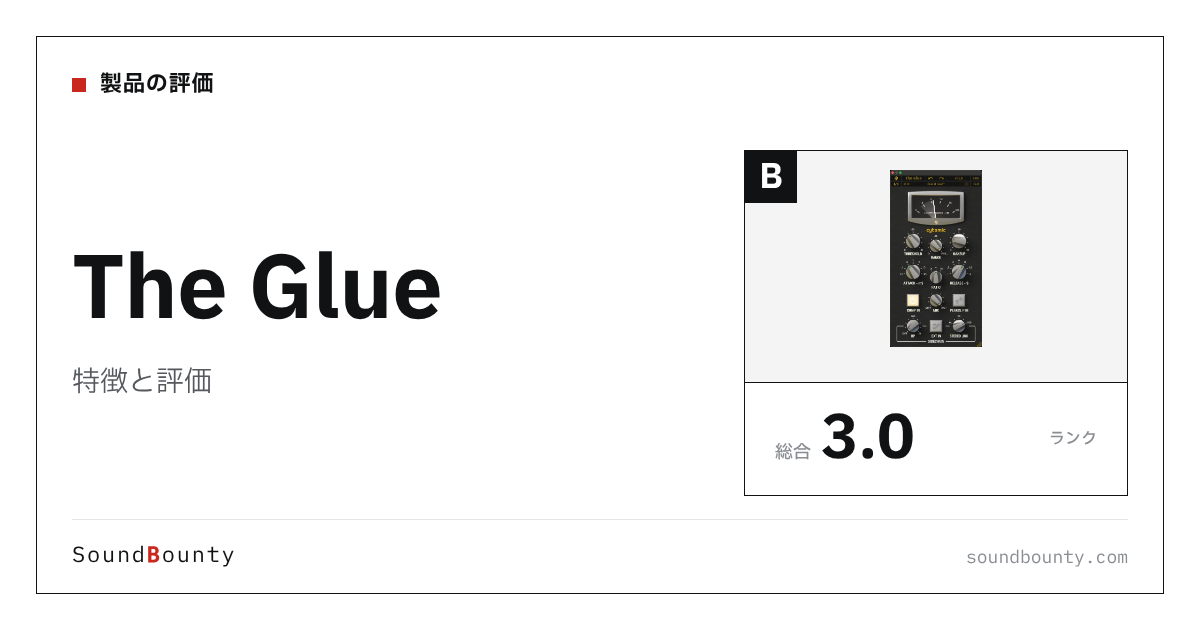 The Glueの特徴と評価|コンプレッサープラグイン16製品と比べた強み・弱み
