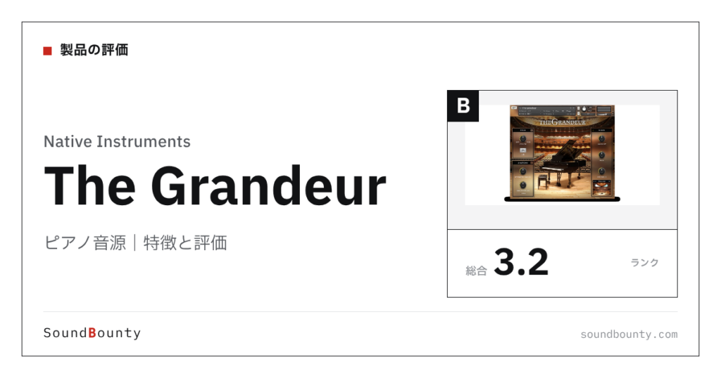 Native Instrumentsのピアノ音源「The Grandeur」の特徴と評価