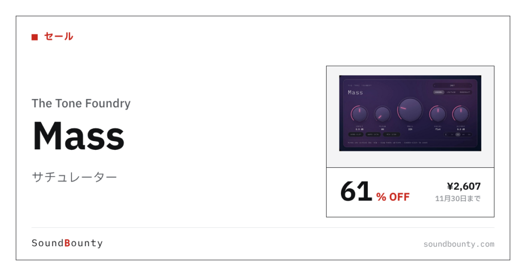 サチュレーター「Mass」が61%オフの¥2,607に 11月30日まで（Plugin Boutique）