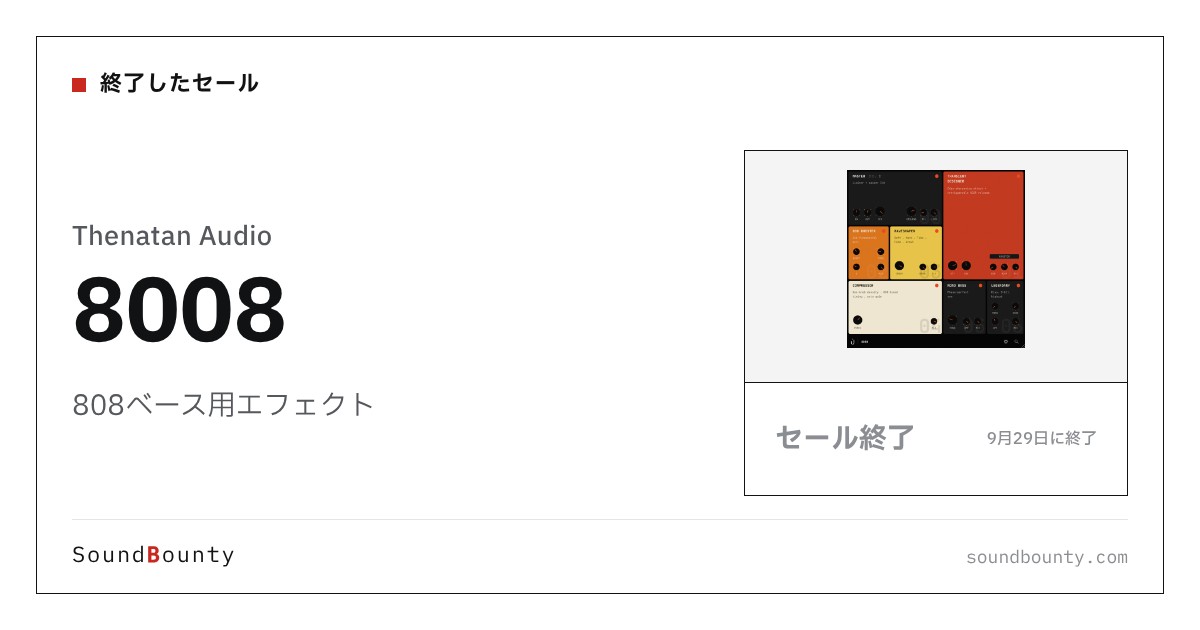 808ベース用エフェクト「8008」のセール（9月29日に終了）