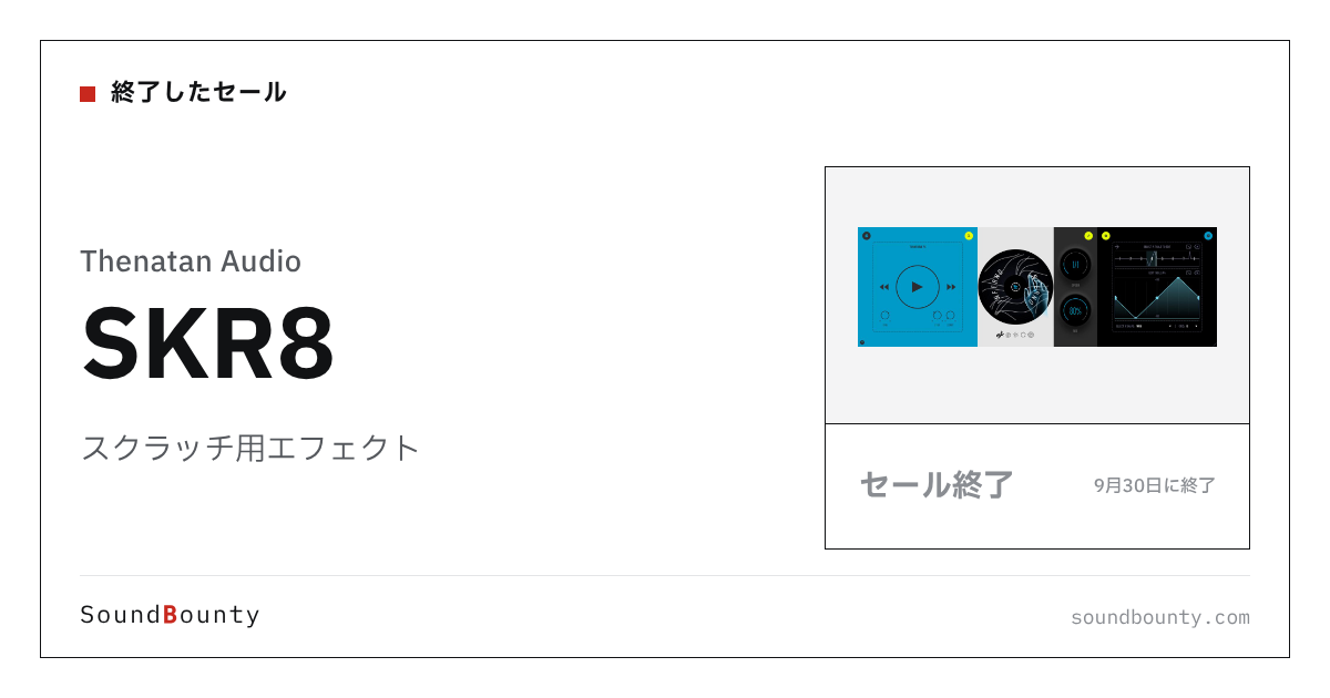 スクラッチ用エフェクト「SKR8」のセール（9月30日に終了）