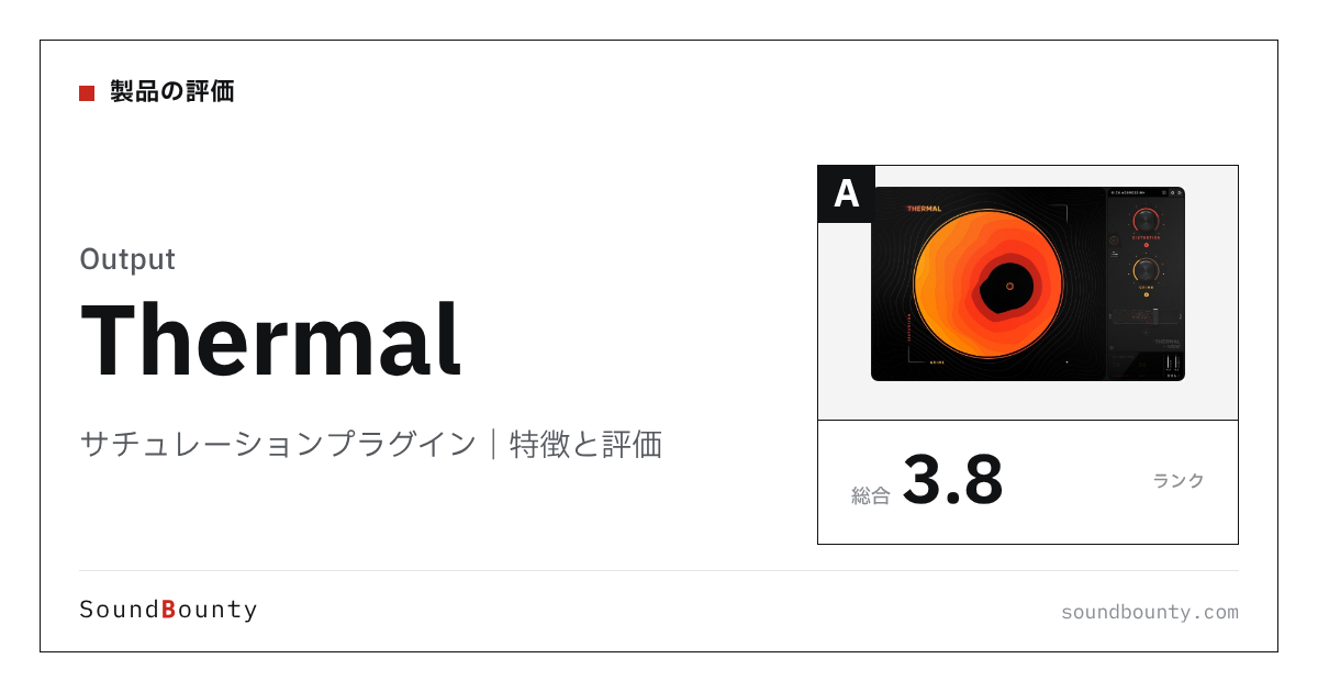 Outputのサチュレーションプラグイン「Thermal」の特徴と評価