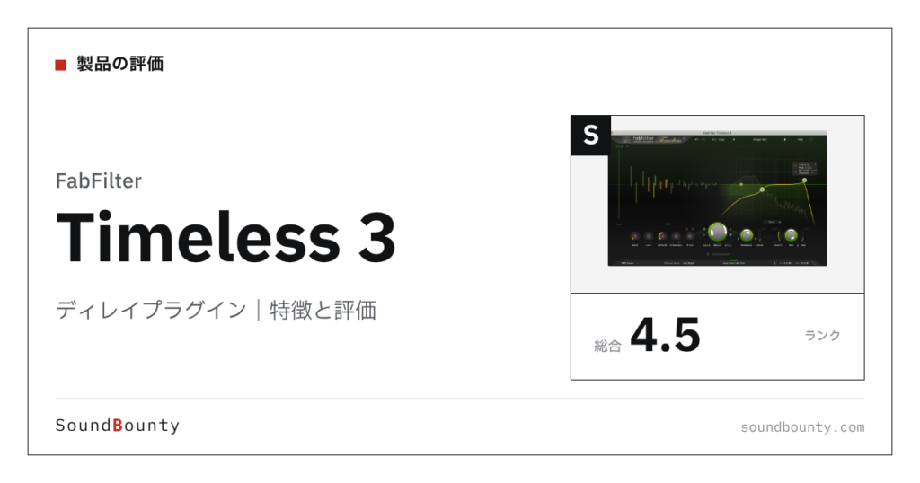 FabFilterのディレイプラグイン「Timeless 3」の特徴と評価