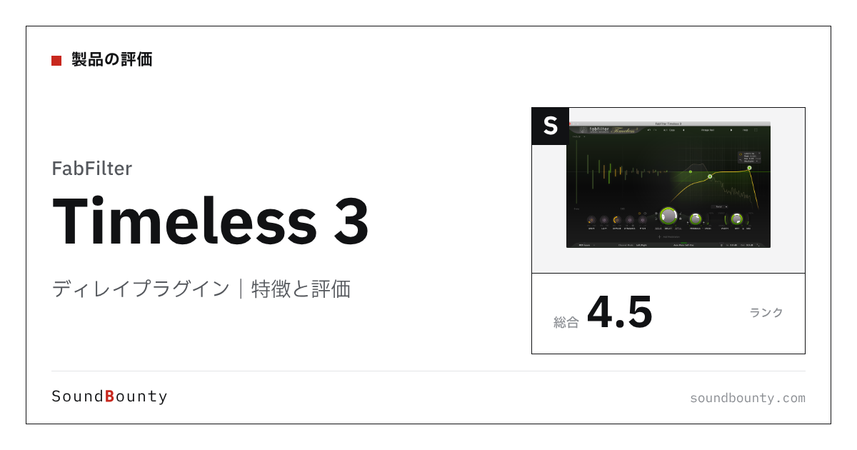 FabFilterのディレイプラグイン「Timeless 3」の特徴と評価