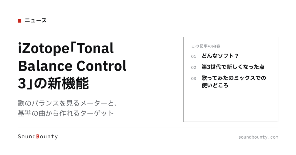 iZotope「Tonal Balance Control 3」の新機能｜歌のバランスを見るメーターと、基準の曲から作れるターゲット