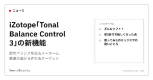 iZotope「Tonal Balance Control 3」の新機能｜歌のバランスを見るメーターと、基準の曲から作れるターゲット