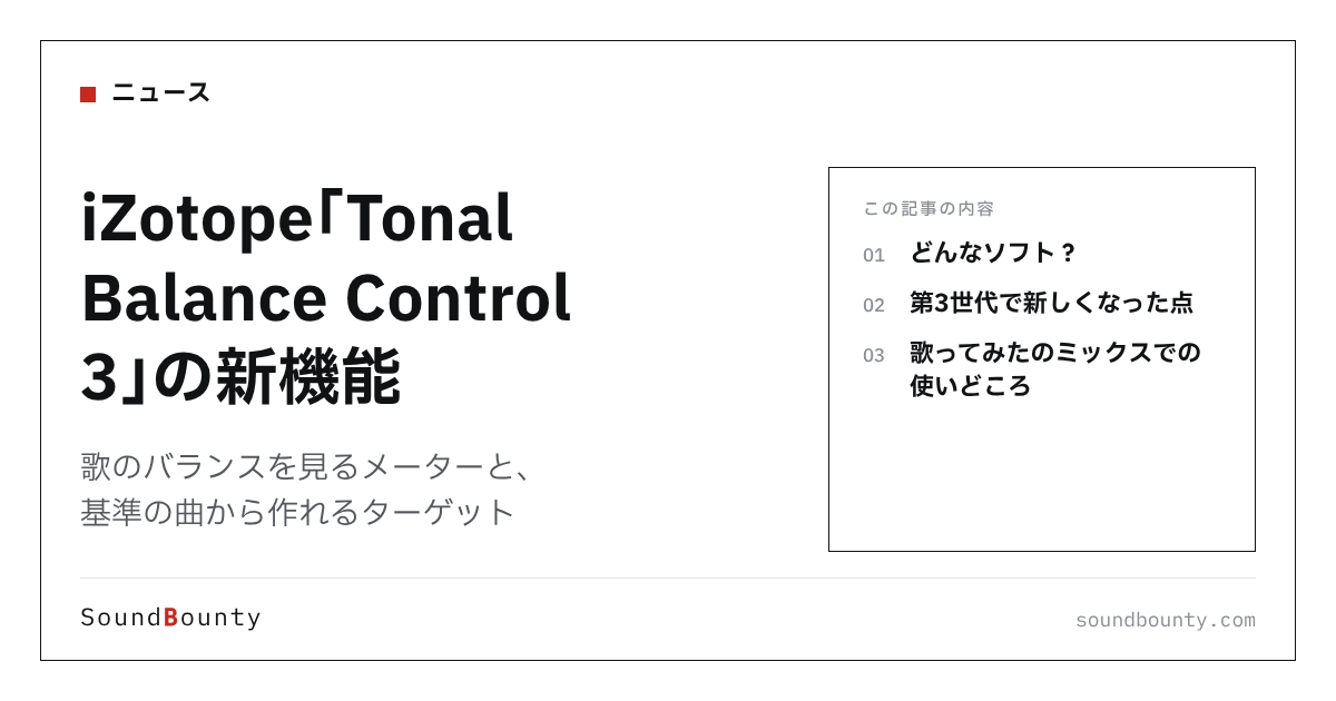 iZotope「Tonal Balance Control 3」の新機能|歌のバランスを見るメーターと、基準の曲から作れるターゲット