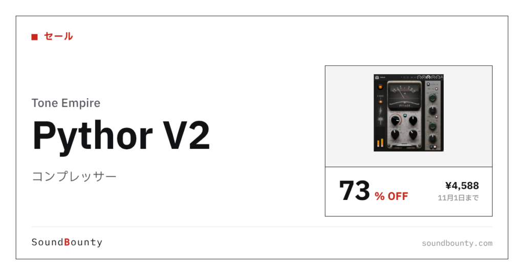 コンプレッサー「Pythor V2」が73%オフの¥4,588に 11月1日まで（Plugin Boutique）