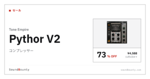 コンプレッサー「Pythor V2」が73%オフの¥4,588に 11月1日まで（Plugin Boutique）