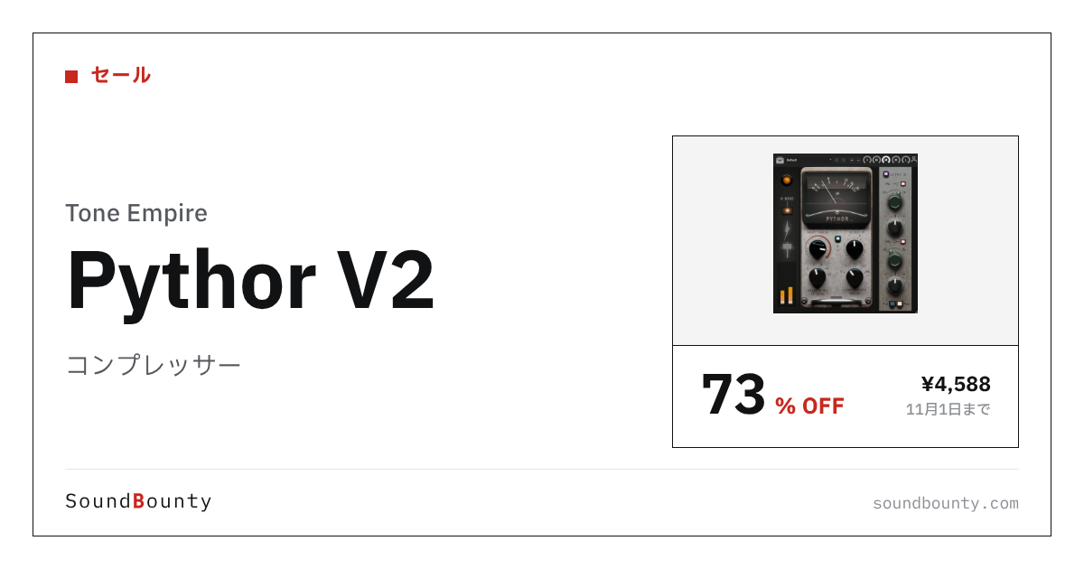 コンプレッサー「Pythor V2」が73%オフの¥4,588に 11月1日まで(Plugin Boutique)