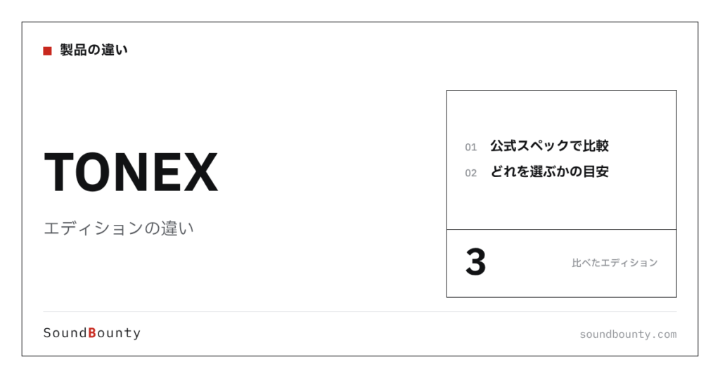 TONEX（トーネックス）のエディションの違い｜3種類を比較してどれを選ぶか