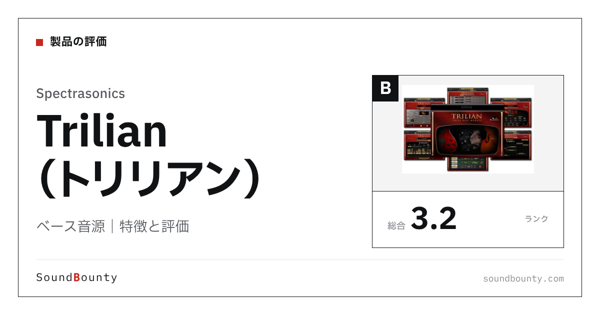 Spectrasonicsのベース音源「Trilian（トリリアン）」の特徴と評価