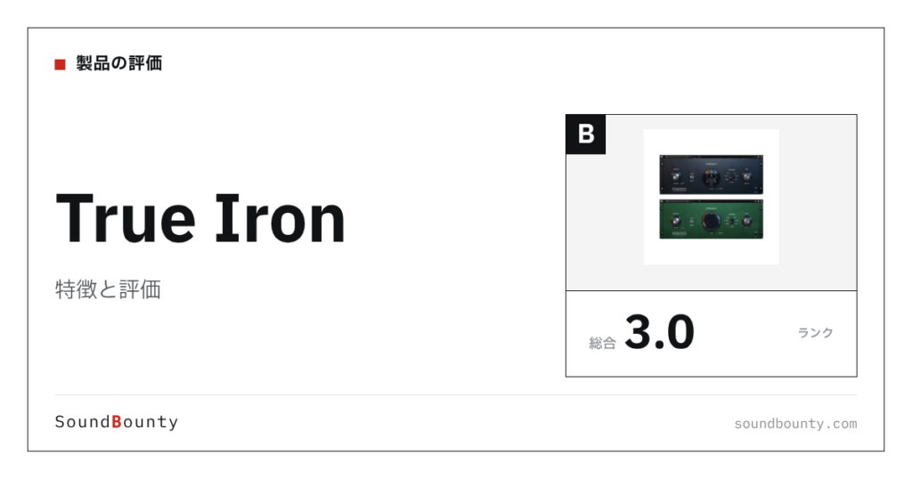 True Ironの特徴と評価｜サチュレーションプラグイン12製品と比べた強み・弱み