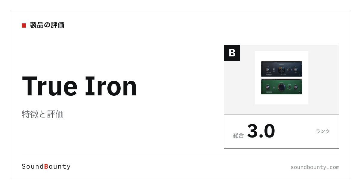 True Ironの特徴と評価|サチュレーションプラグイン12製品と比べた強み・弱み