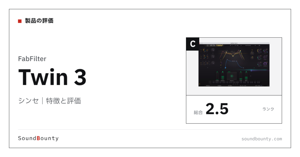FabFilterのシンセ「Twin 3」の特徴と評価