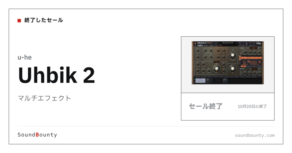 マルチエフェクト「Uhbik 2」が29%オフの¥24,276に 10月20日まで（Plugin Boutique）