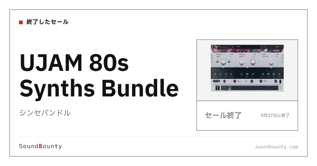 シンセバンドル「UJAM 80s Synths Bundle」のセール（9月27日に終了）
