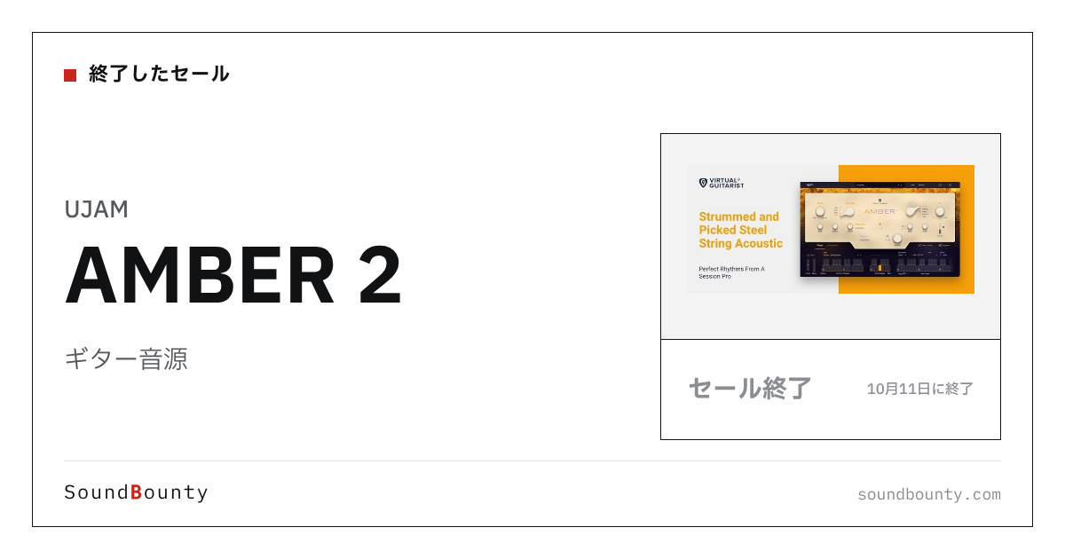 ギター音源「AMBER 2」のセール(10月11日に終了)