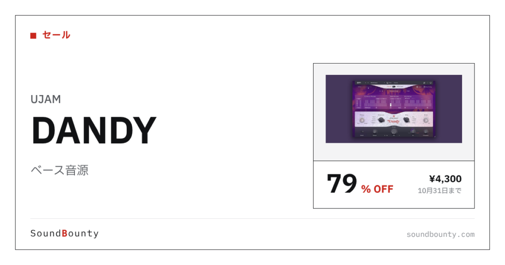 ベース音源「DANDY」が79%オフの¥4,300に 10月31日まで（Plugin Boutique）