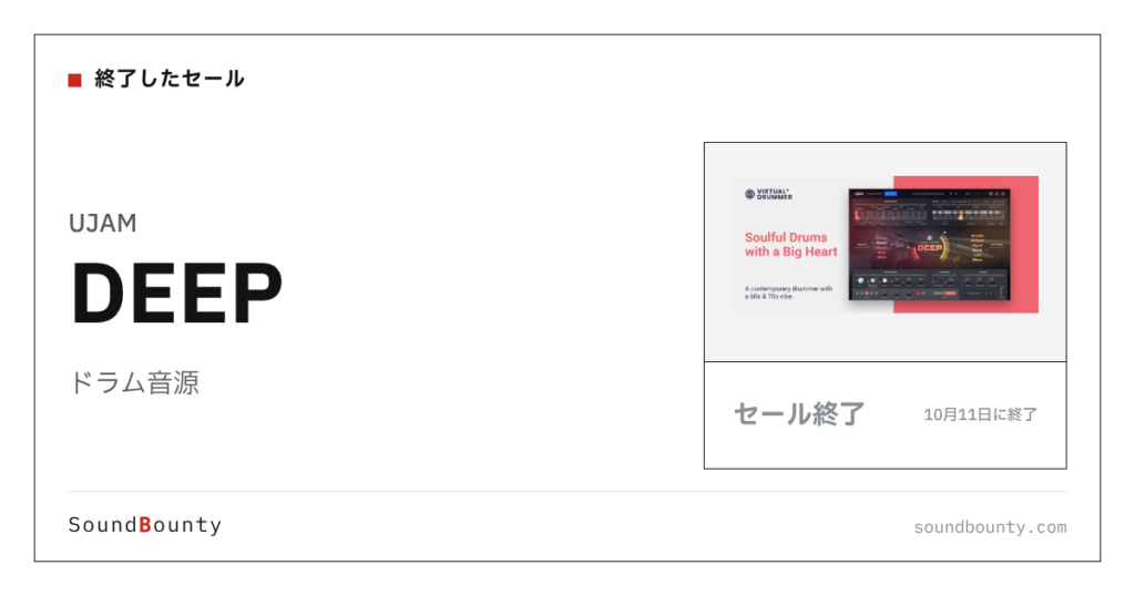 ドラム音源「DEEP」のセール（10月11日に終了）