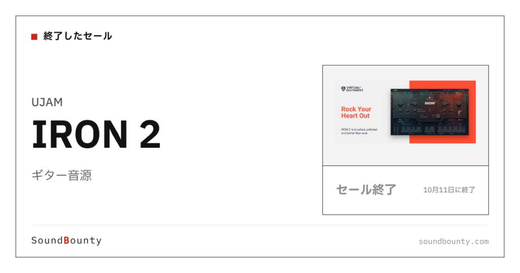ギター音源「IRON 2」のセール（10月11日に終了）