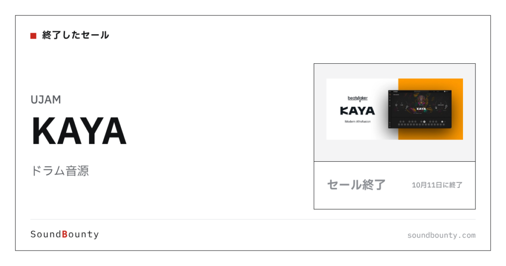 ドラム音源「KAYA」のセール（10月11日に終了）