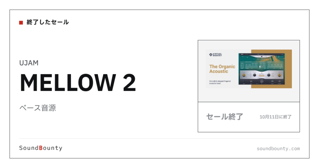 ベース音源「MELLOW 2」のセール（10月11日に終了）