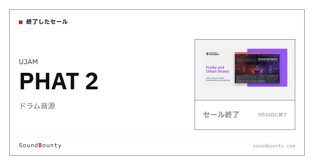 ドラム音源「PHAT 2」のセール(9月30日に終了)
