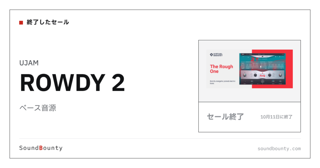 ベース音源「ROWDY 2」のセール（10月11日に終了）