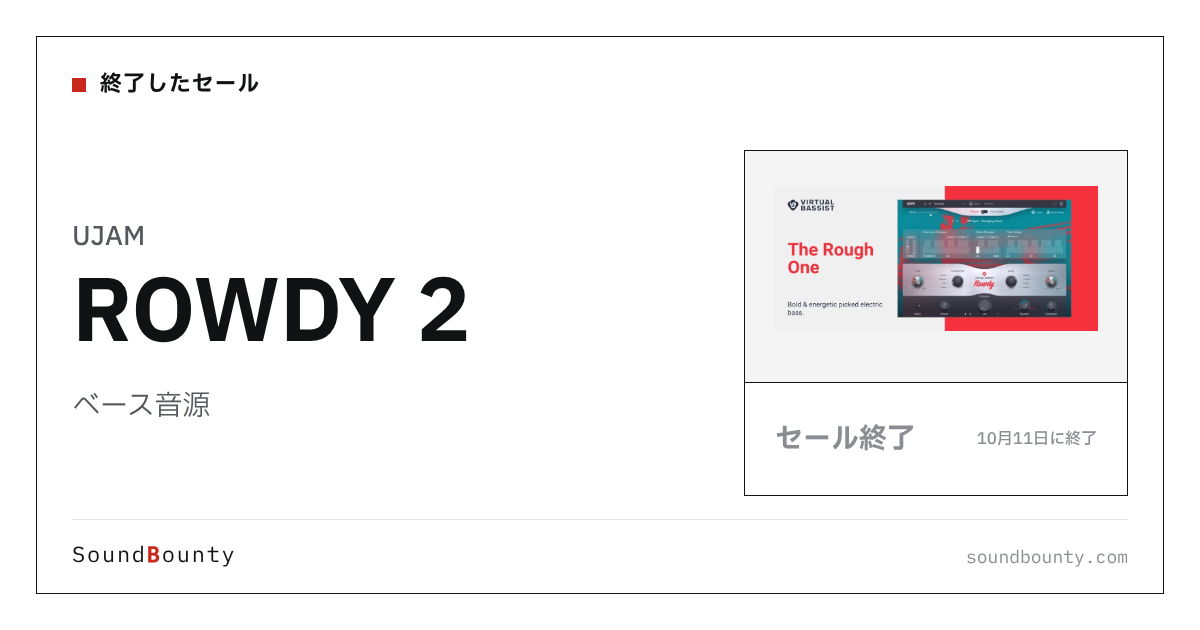 ベース音源「ROWDY 2」のセール(10月11日に終了)