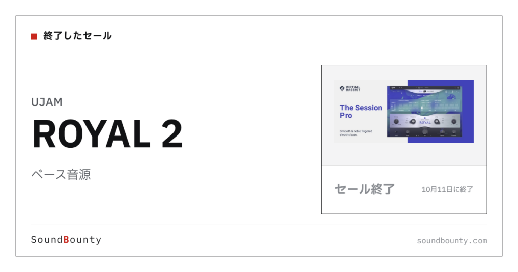 ベース音源「ROYAL 2」のセール（10月11日に終了）