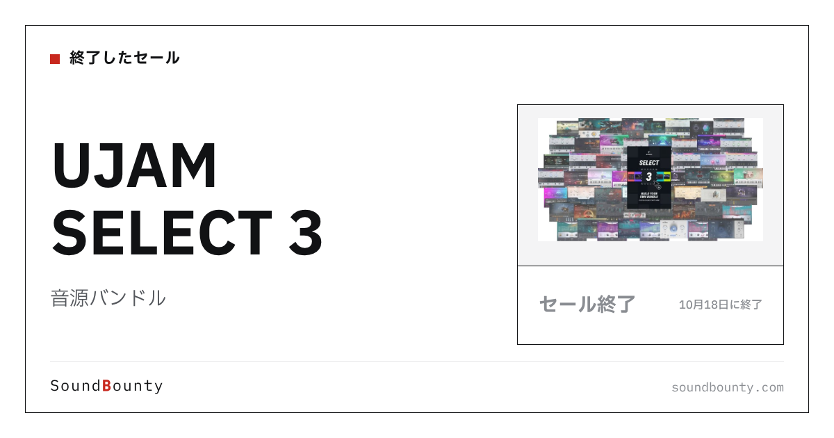 音源バンドル「UJAM SELECT 3」が69%オフの¥7,900に 10月18日まで(Plugin Boutique)