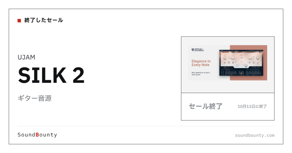 ギター音源「SILK 2」のセール（10月11日に終了）