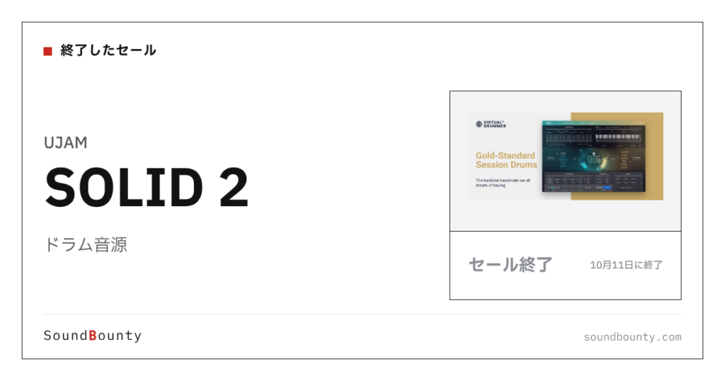 ドラム音源「SOLID 2」のセール（10月11日に終了）