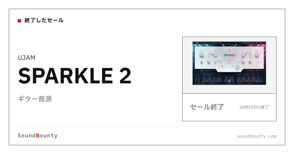ギター音源「SPARKLE 2」のセール（10月11日に終了）