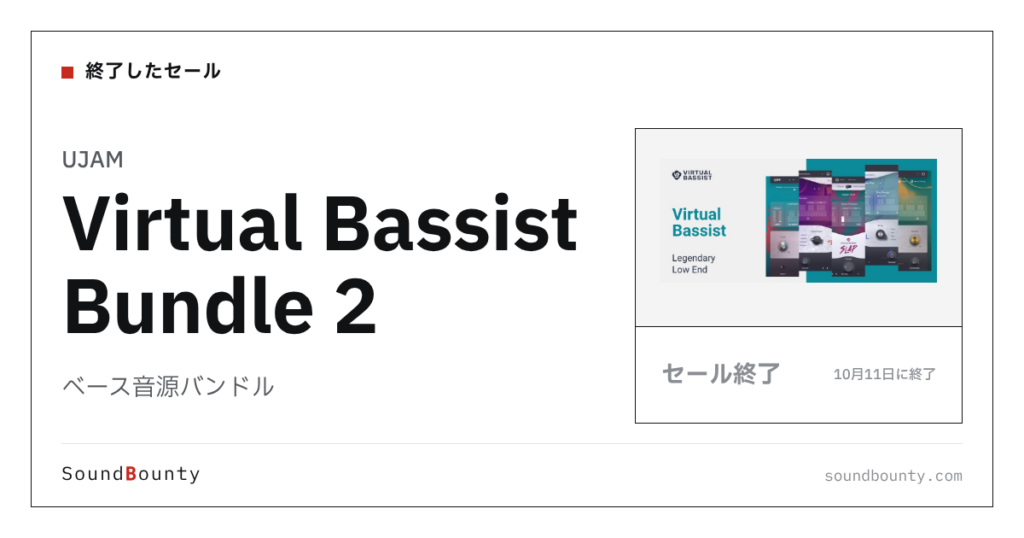 ベース音源バンドル「Virtual Bassist Bundle 2」のセール（10月11日に終了）
