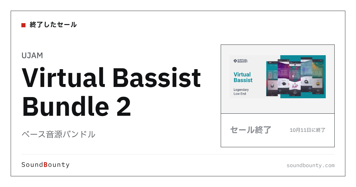ベース音源バンドル「Virtual Bassist Bundle 2」のセール（10月11日に終了）