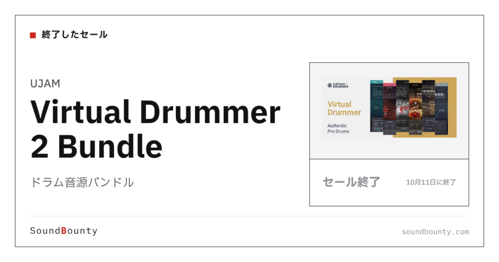 ドラム音源バンドル「Virtual Drummer 2 Bundle」のセール（10月11日に終了）